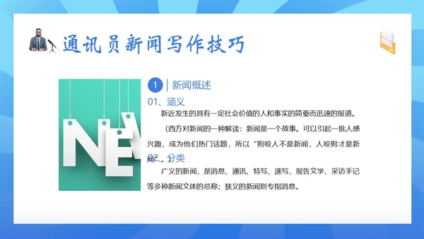 通讯员新闻写作培训记者写作专题知识培训PPT课件