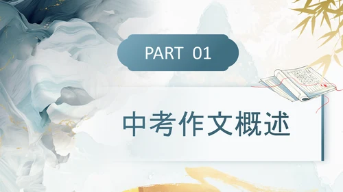 灰色中国风教育行业中考作文万能开头结尾PPT