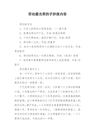 劳动最光荣的手抄报内容.docx