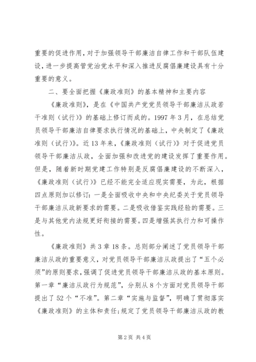 学习《党员领导干部廉洁从政若干准则》心得体会 (4).docx