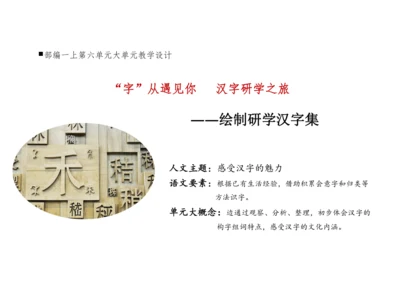 【新教材】统编版语文一上第六单元 整体教学设计