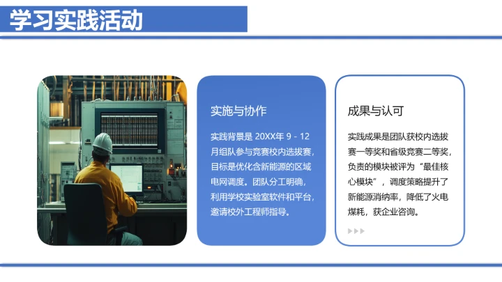 电气工程和自动化专业大学生求职个人能力综合展示职业生涯规划通用PPT模版