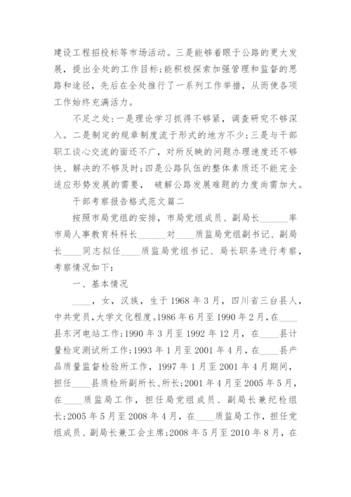 干部考察报告格式范文.docx