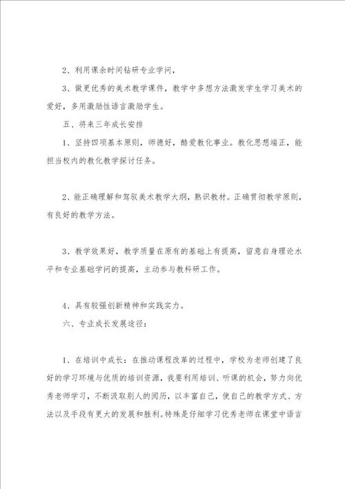 小学美术教师三年个人发展规划书三年发展规划教师