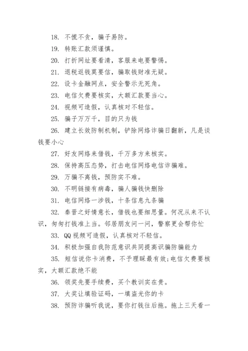 反诈骗防诈骗宣传标语（120句）.docx