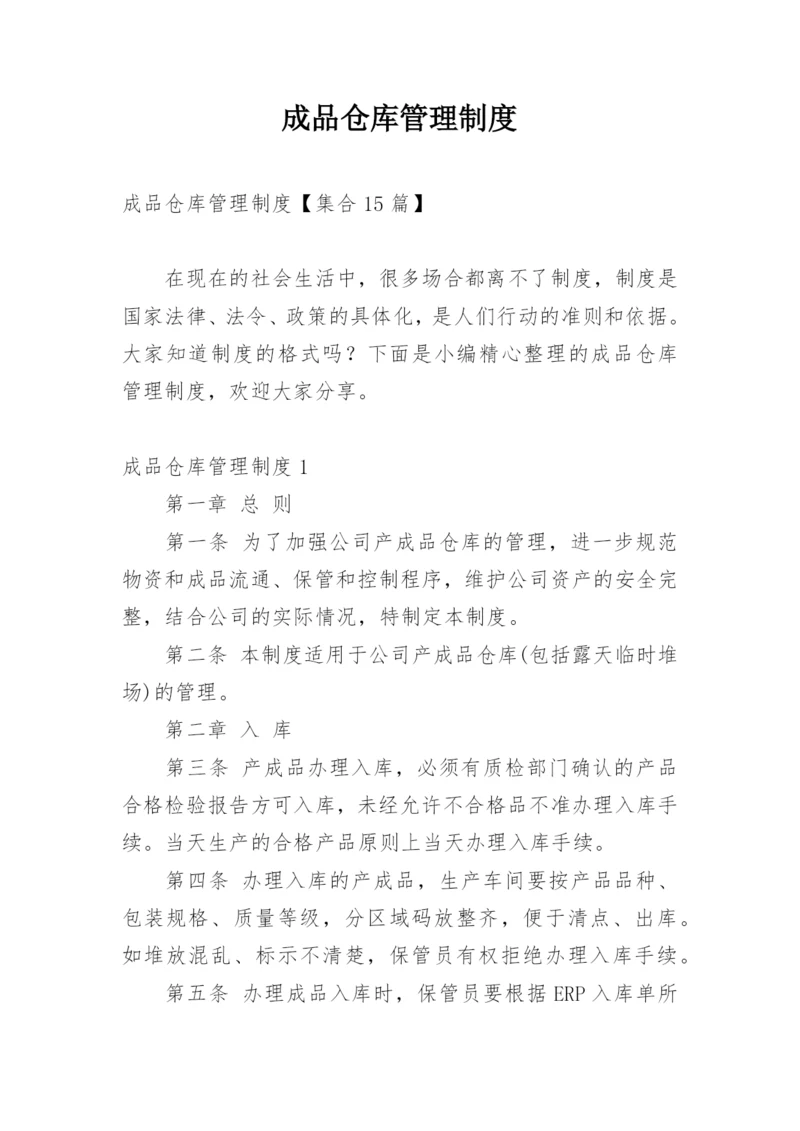 成品仓库管理制度_2.docx