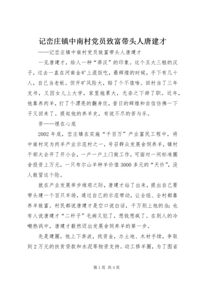 记峦庄镇中南村党员致富带头人唐建才 (6).docx