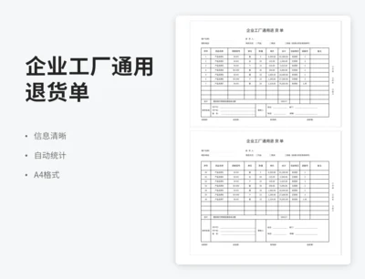 企业工厂通用退货单