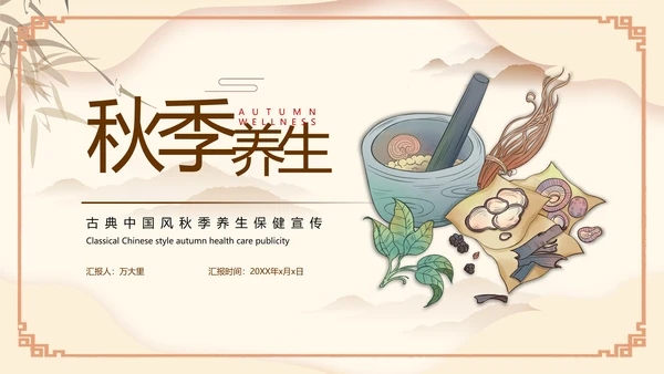 传统中医药秋季养生保健宣传PPT模板