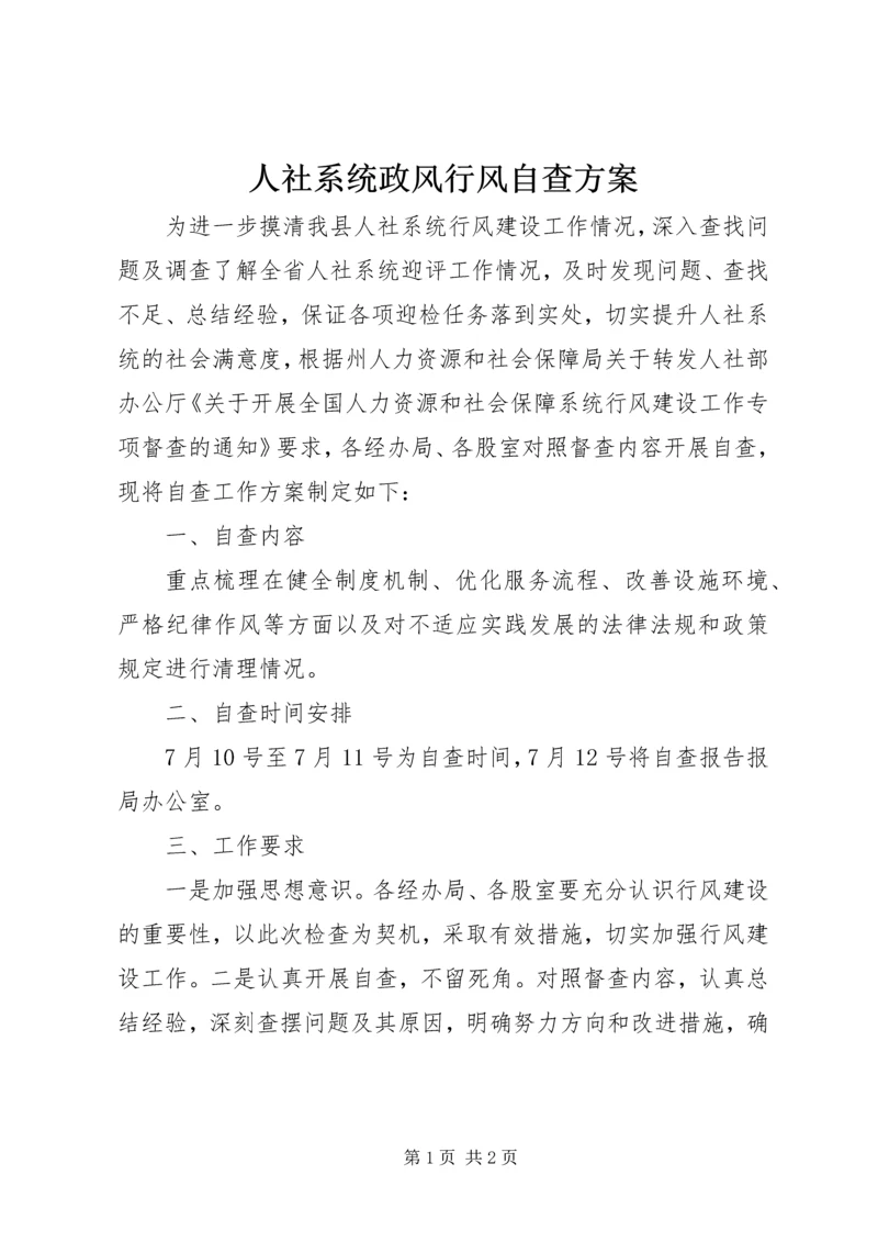 人社系统政风行风自查方案.docx