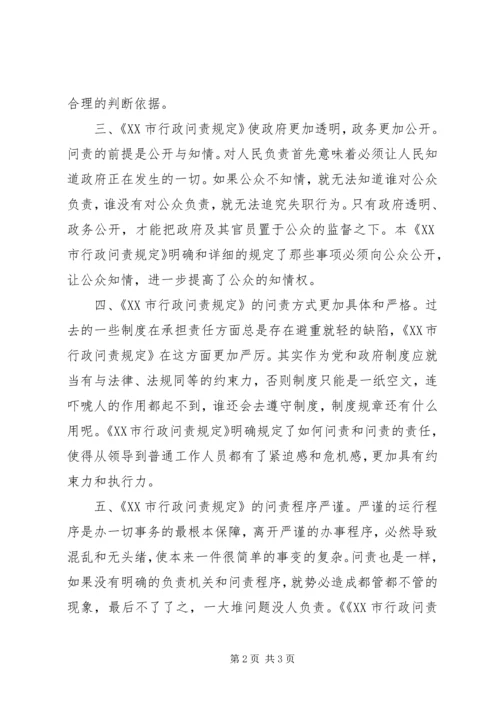 学习《XX市行政问责规定》心得体会 (8).docx