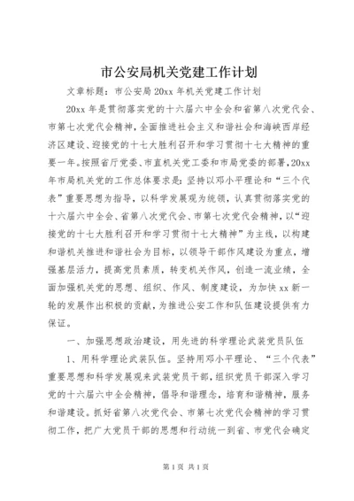 市公安局机关党建工作计划.docx