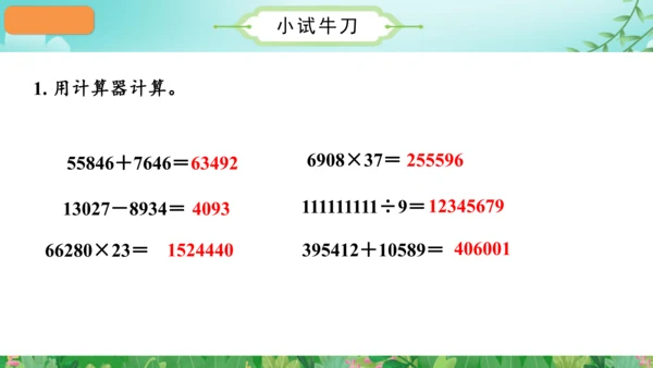 第一单元_第13课时_用计算器计算（教学课件）-四年级数学上册人教版（共28张PPT）