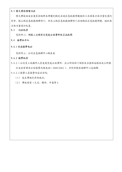 工业园突发公共安全事故应急全新预案.docx