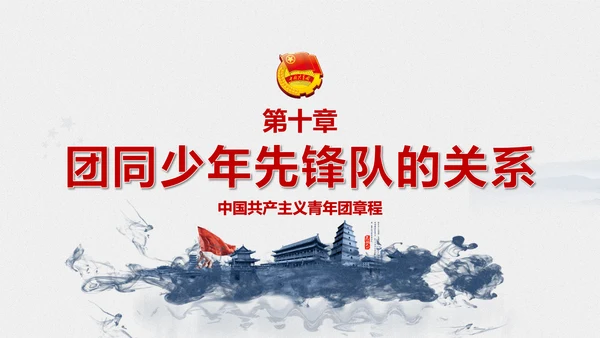 中国共青团章程PPT模板
