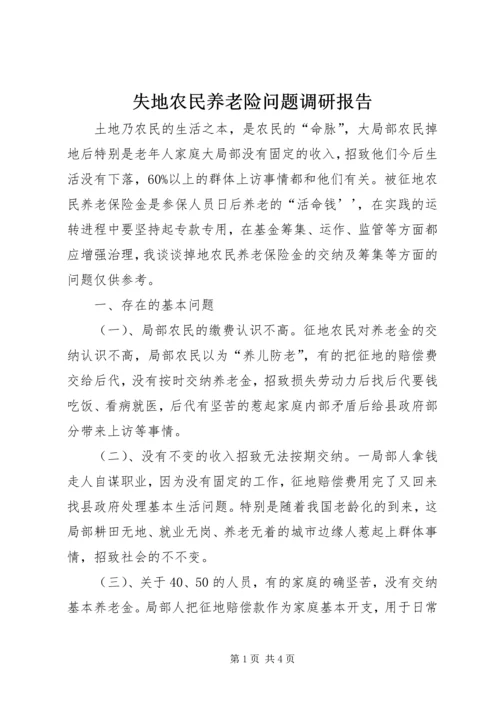 失地农民养老险问题调研报告精编.docx