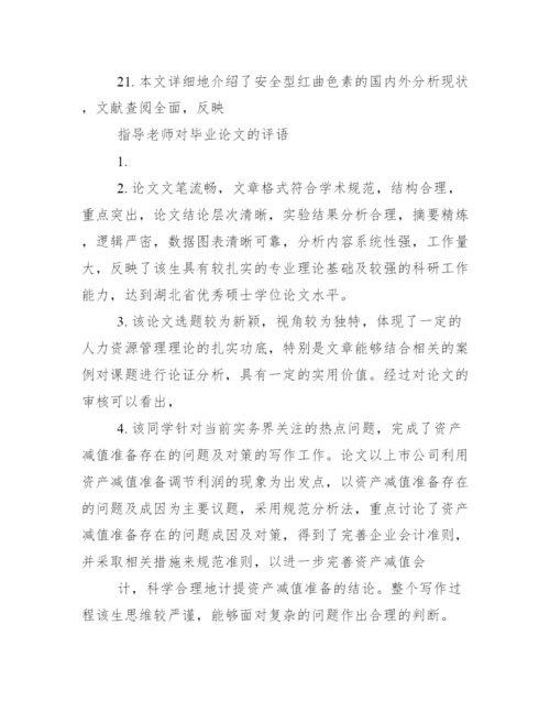 本科毕业论文指导者评语--荐.docx
