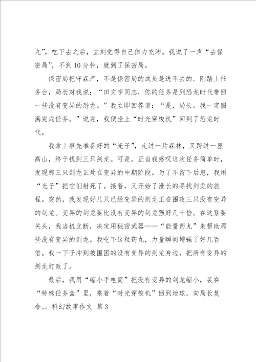 有关科幻故事作文汇编7篇