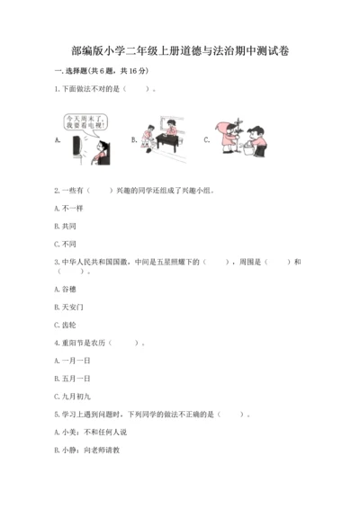 部编版小学二年级上册道德与法治期中测试卷含完整答案（夺冠）.docx