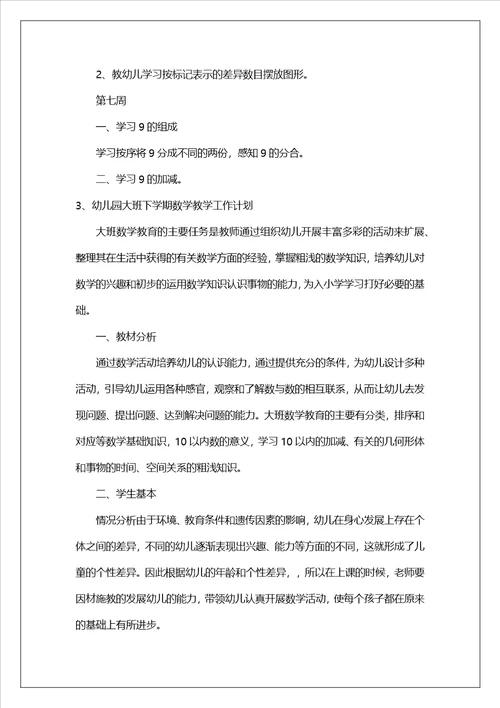 幼儿园大班下学期数学教学工作计划