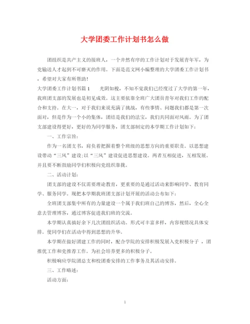 精编之大学团委工作计划书怎么做.docx