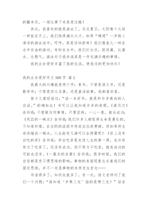 我的业余爱好作文500字.docx
