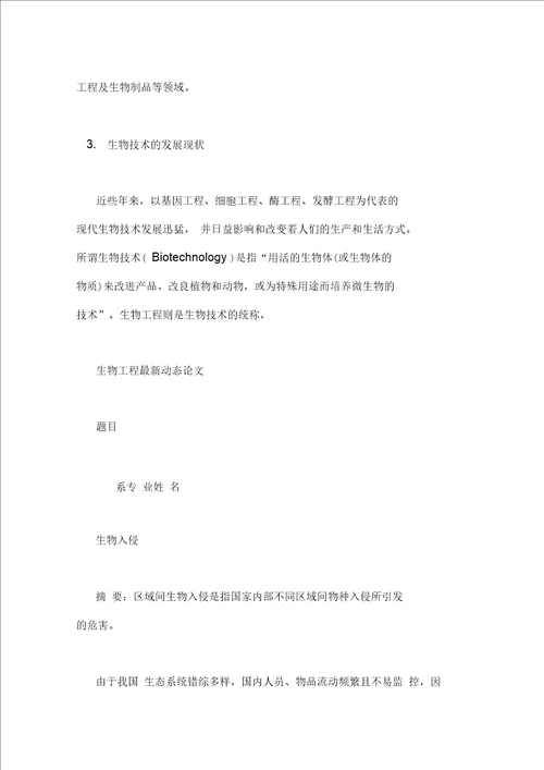 生物入侵研究概况与发展趋势