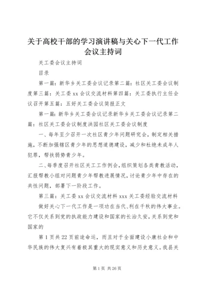 关于高校干部的学习演讲稿与关心下一代工作会议主持词 (4).docx