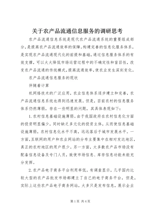 关于农产品流通信息服务的调研思考 (3).docx