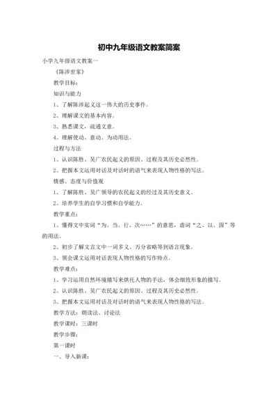 初中九年级语文教案简案.docx