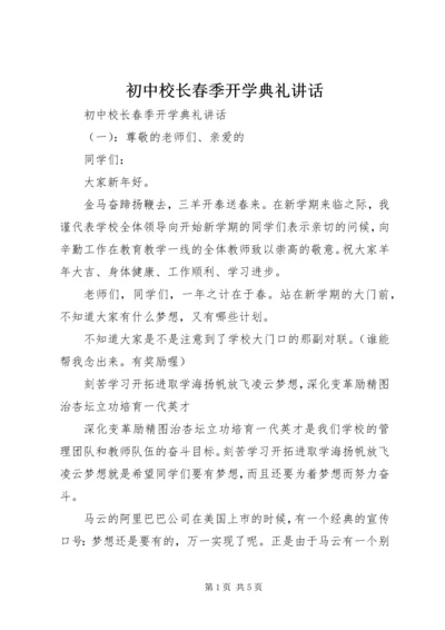 初中校长春季开学典礼讲话.docx