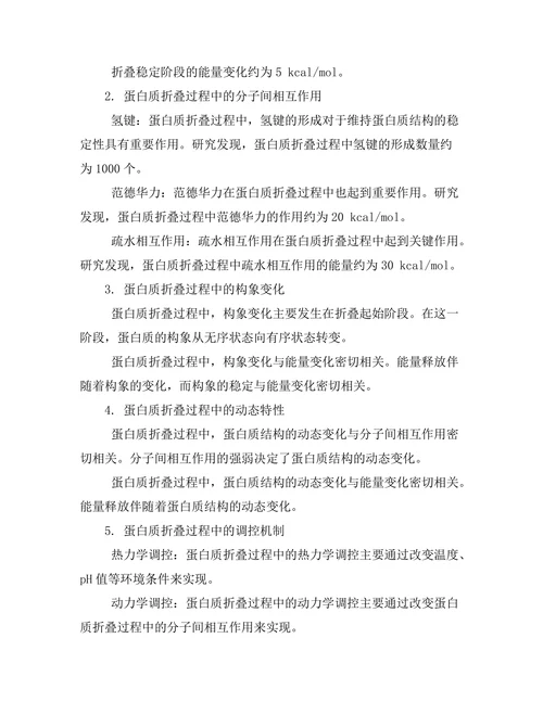 生物物理学在蛋白质折叠中的应用