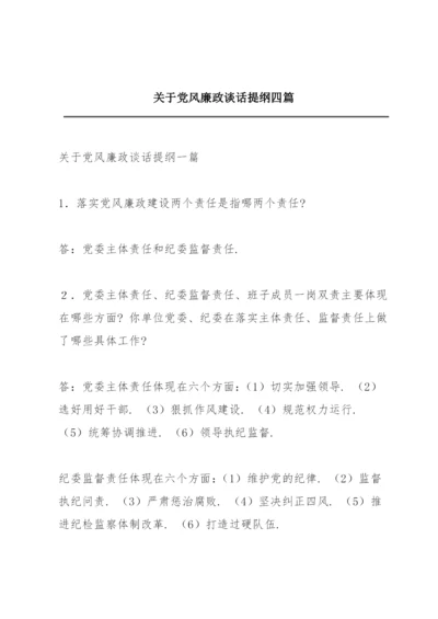 关于党风廉政谈话提纲四篇.docx