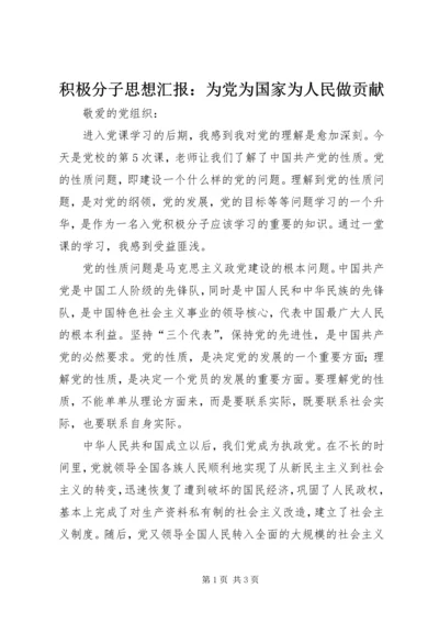 积极分子思想汇报：为党为国家为人民做贡献 (2).docx