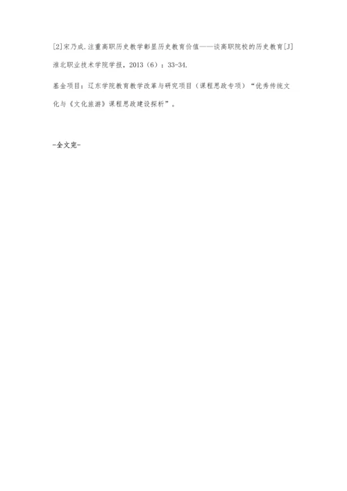 传统文化教育融入高职历史教学的思考.docx