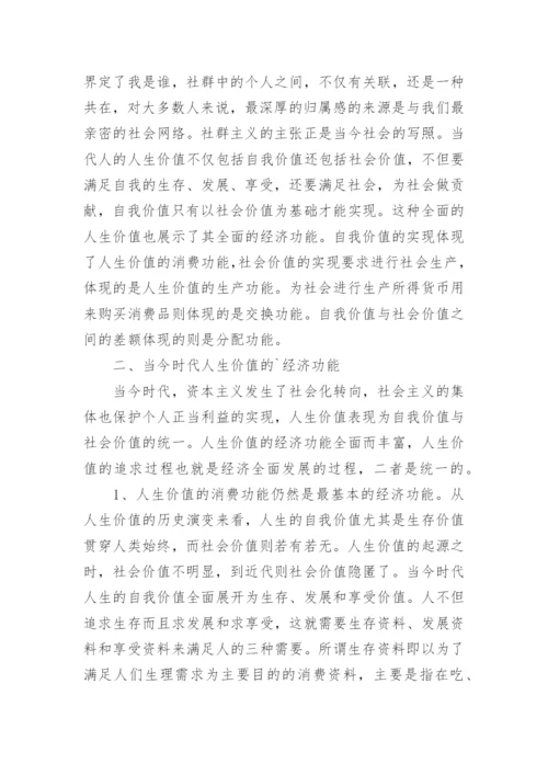 人生价值经济功能的历史考察与当代特征论文.docx