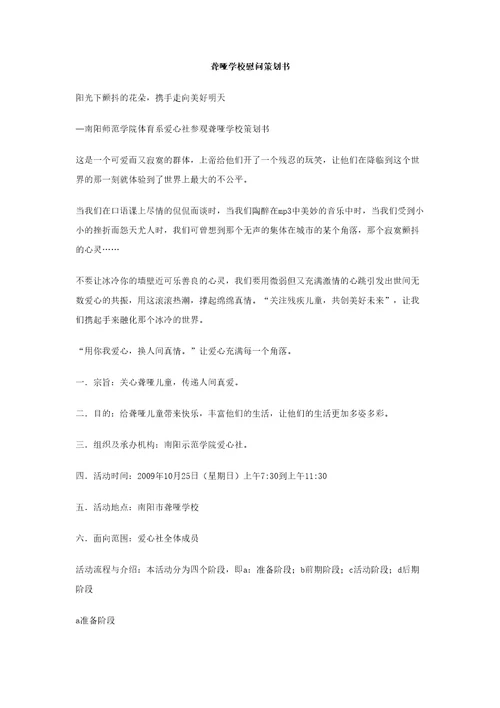 聋哑学校慰问策划书