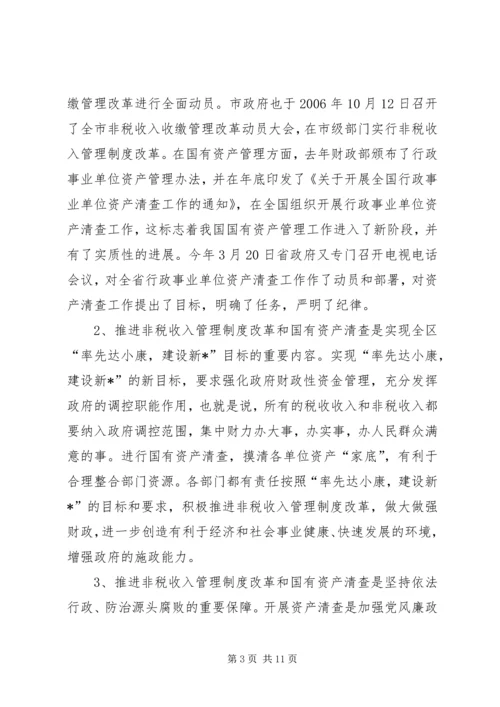 区非税收入管理制度改革会议上的发言.docx