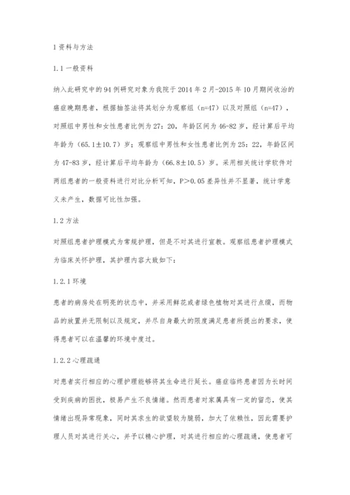 临终关怀护理对癌症临终患者生活质量的影响分析.docx