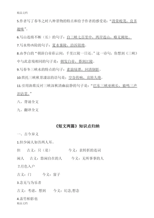 部编人教版八年级语文上册古诗文知识点归纳.docx