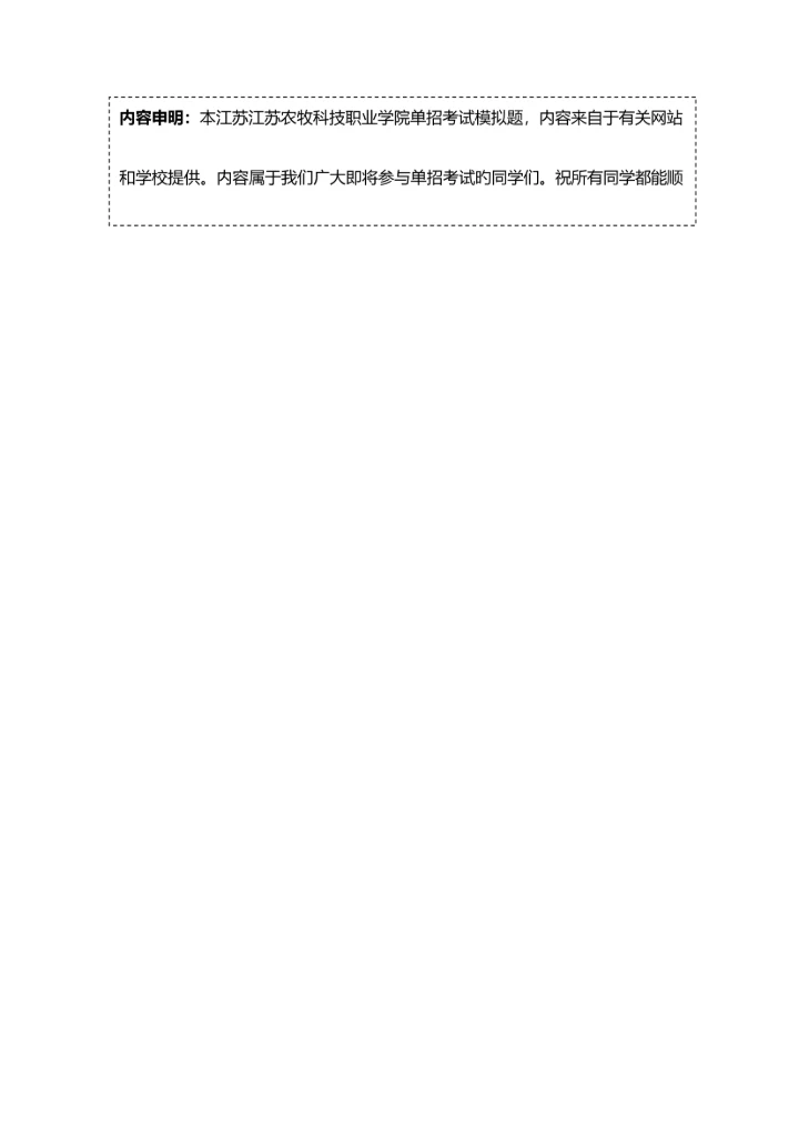 2023年江苏农牧科技职业学院单招模拟题含解析.docx