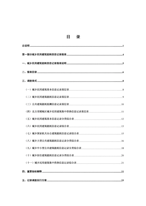 民用建筑能耗统计报表制度.docx