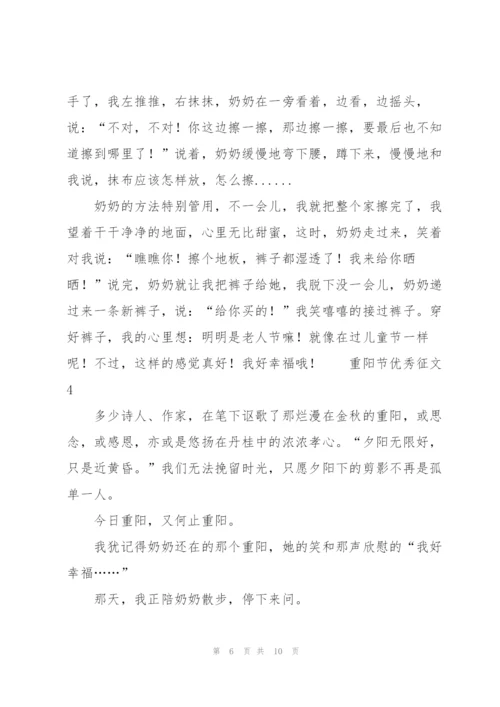 重阳节优秀征文范文（6篇）.docx