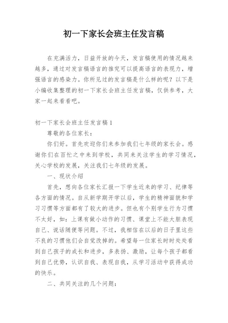 初一下家长会班主任发言稿.docx