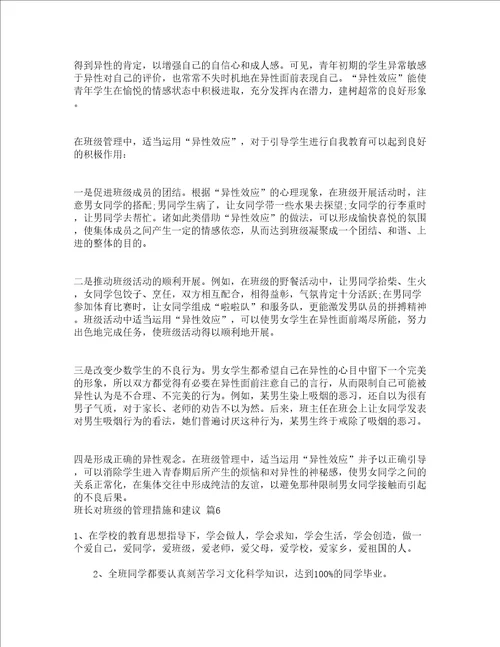 班长对班级的管理措施和建议精选16篇