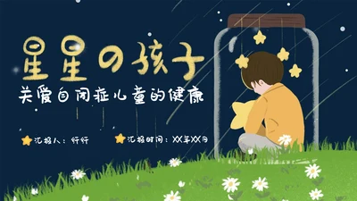 星星的孩子自闭症儿童健康通用PPT模板