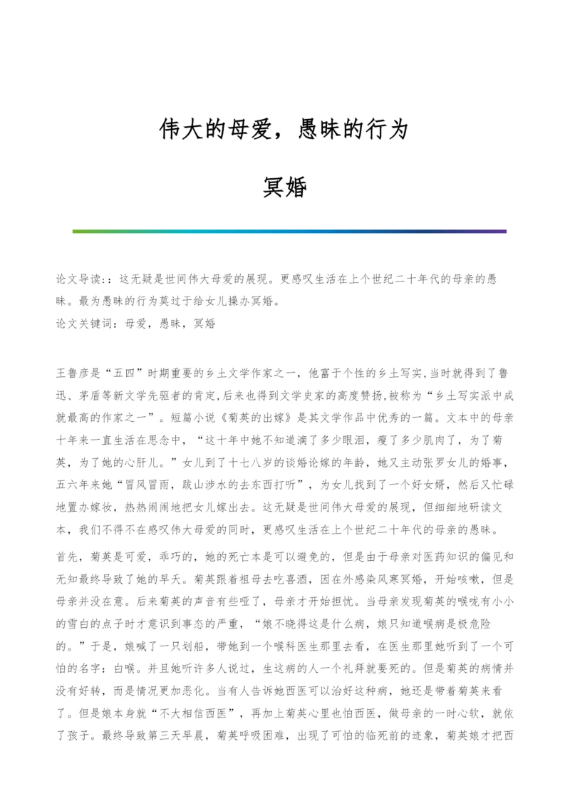 伟大的母爱-愚昧的行为-冥婚.docx