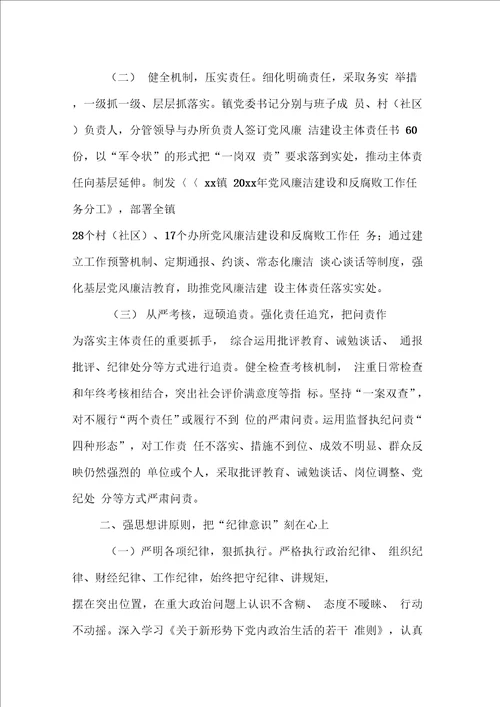 乡镇党政领导班子20xx年履行党风廉洁建设主体责任情况报告