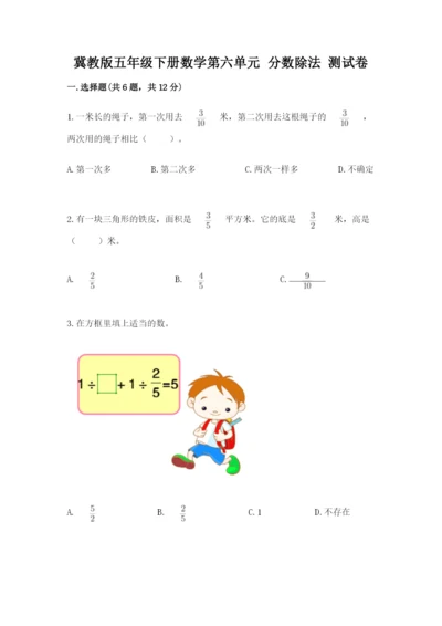 冀教版五年级下册数学第六单元 分数除法 测试卷含答案（名师推荐）.docx