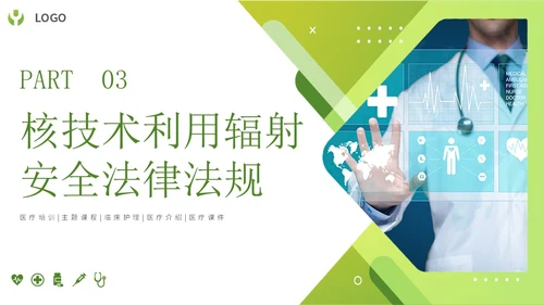 绿色简约形状放射防护培训主题PPT模板安全培训